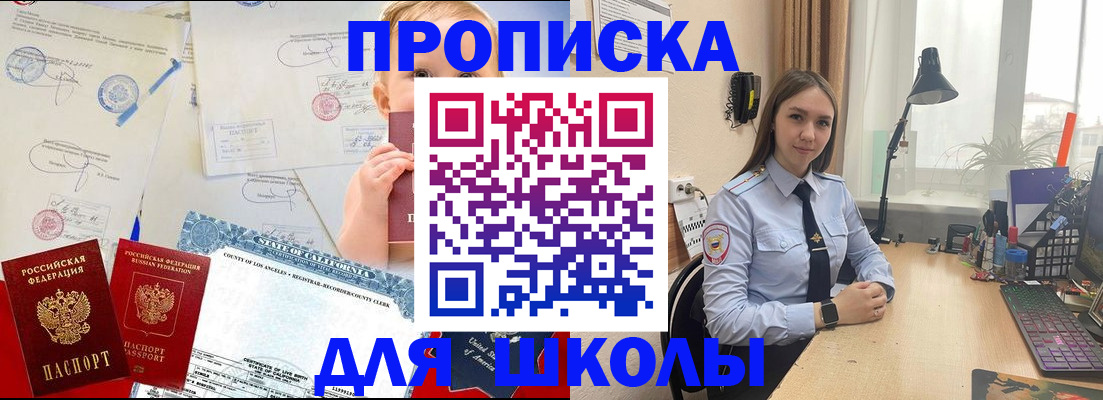прописка для школы в Славянске-на-Кубани